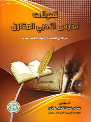 cover image of تحولات الدرس الأدبي المقارن في الأردن : ( عز الدين المناصرة ) و جهوده المقارنة نموذجا
